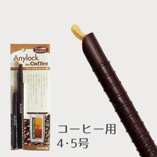 コーヒー部長様 リクエスト 4点 まとめ商品 Anylock コーヒー用4・5号（各1本入り） - 自家焙煎珈琲豆の店 dots